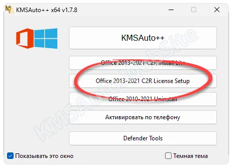 Кнопка активации Office 2022 в KMSAuto++