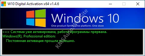 Успешная активация в Windows 10 Digital Activation